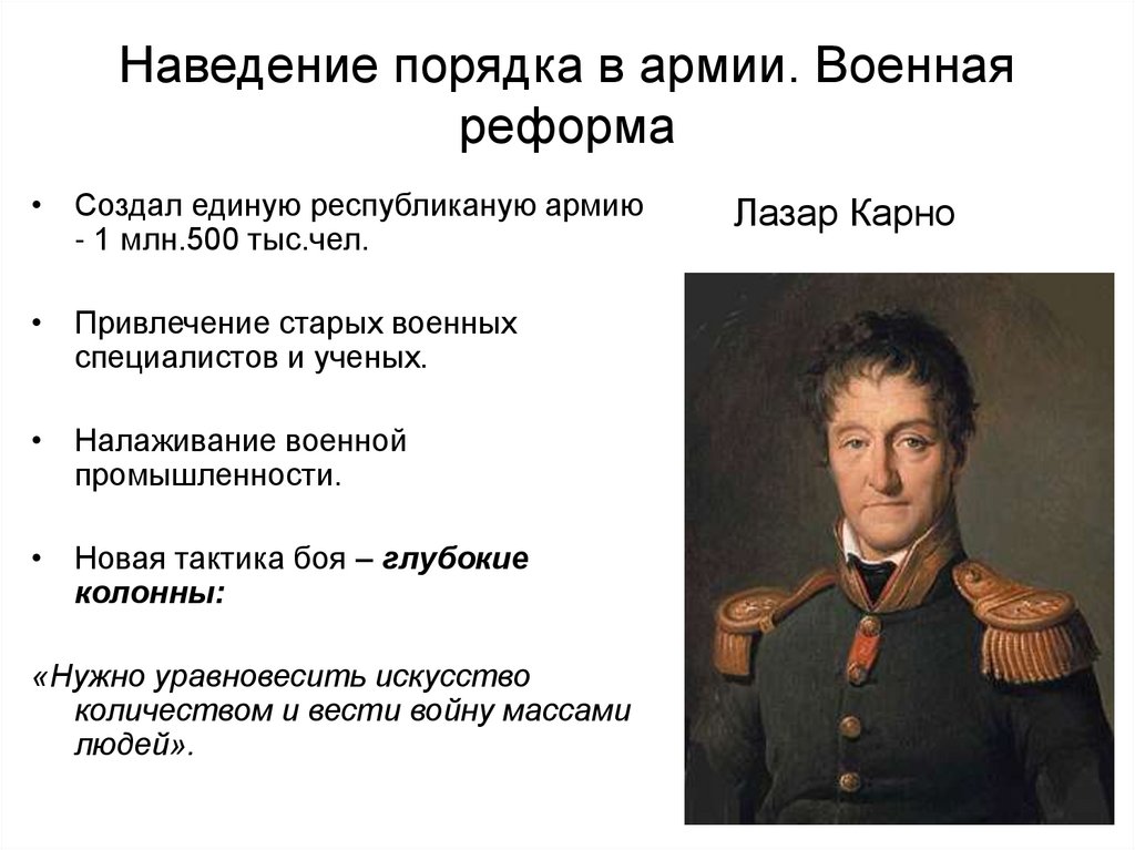 Наведение порядка в армии. Военная реформа