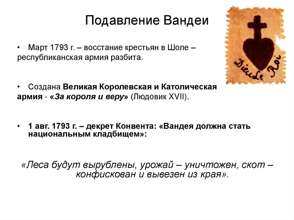 Подавление Вандеи