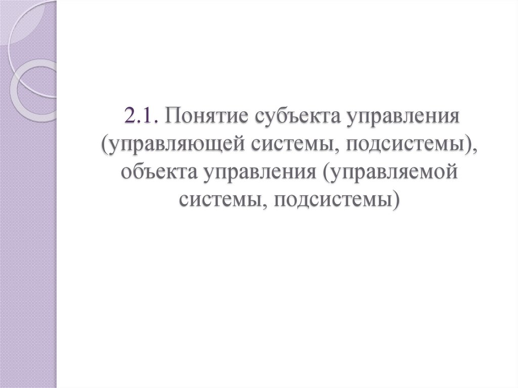 2.1. Понятие субъекта управления (управляющей системы, подсистемы), объекта управления (управляемой системы, подсистемы)