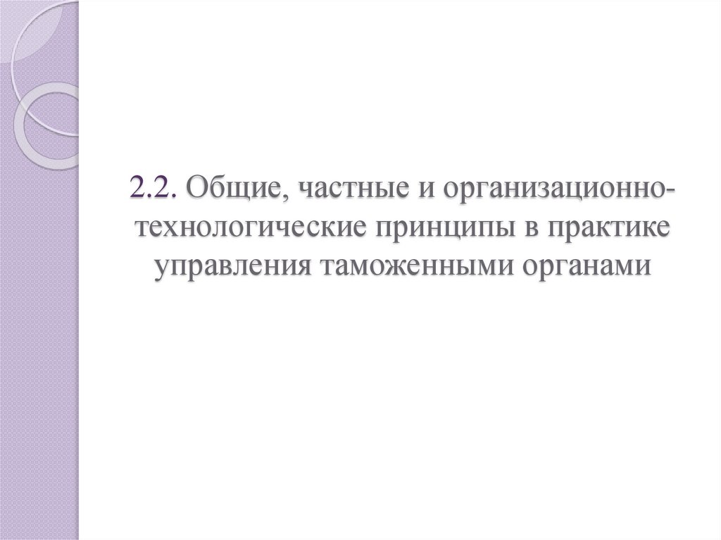 2.2. Общие, частные и организационно-технологические принципы в практике управления таможенными органами