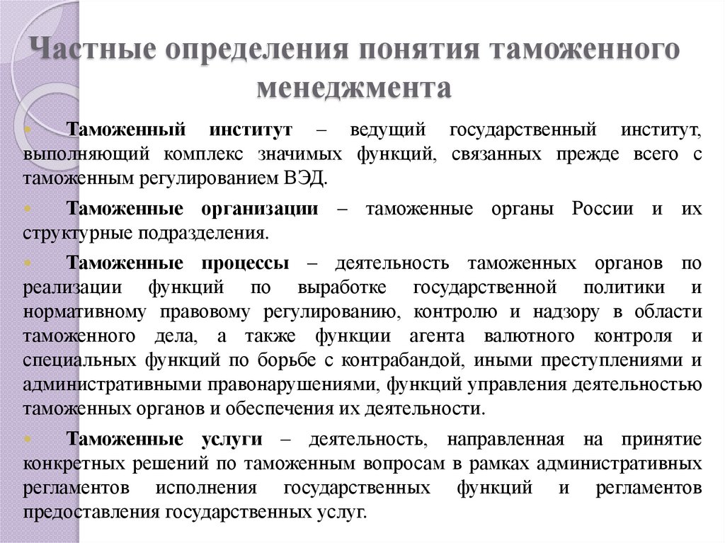 Частные определения понятия таможенного менеджмента
