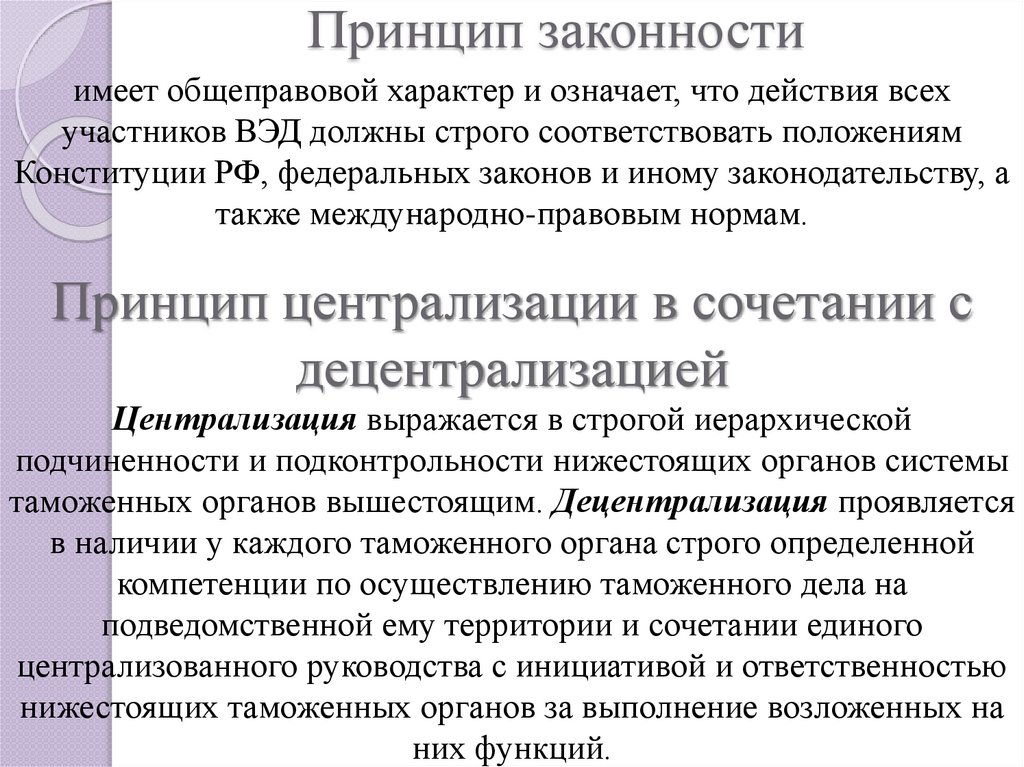 Принцип законности