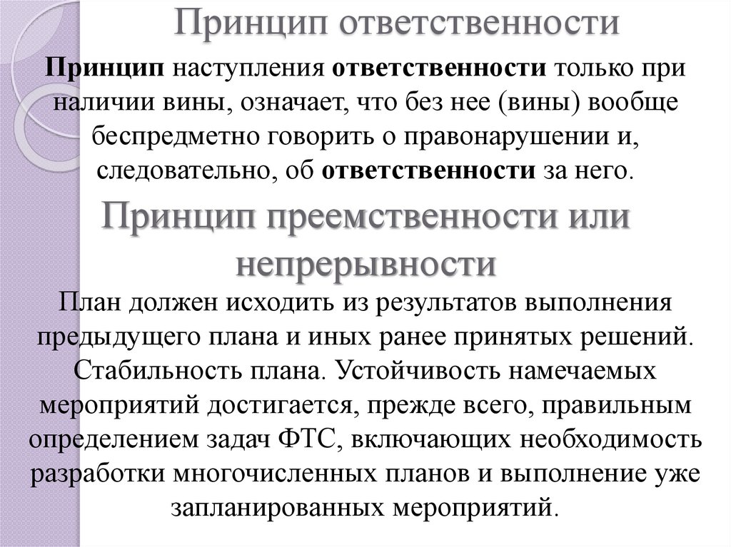 Принцип ответственности