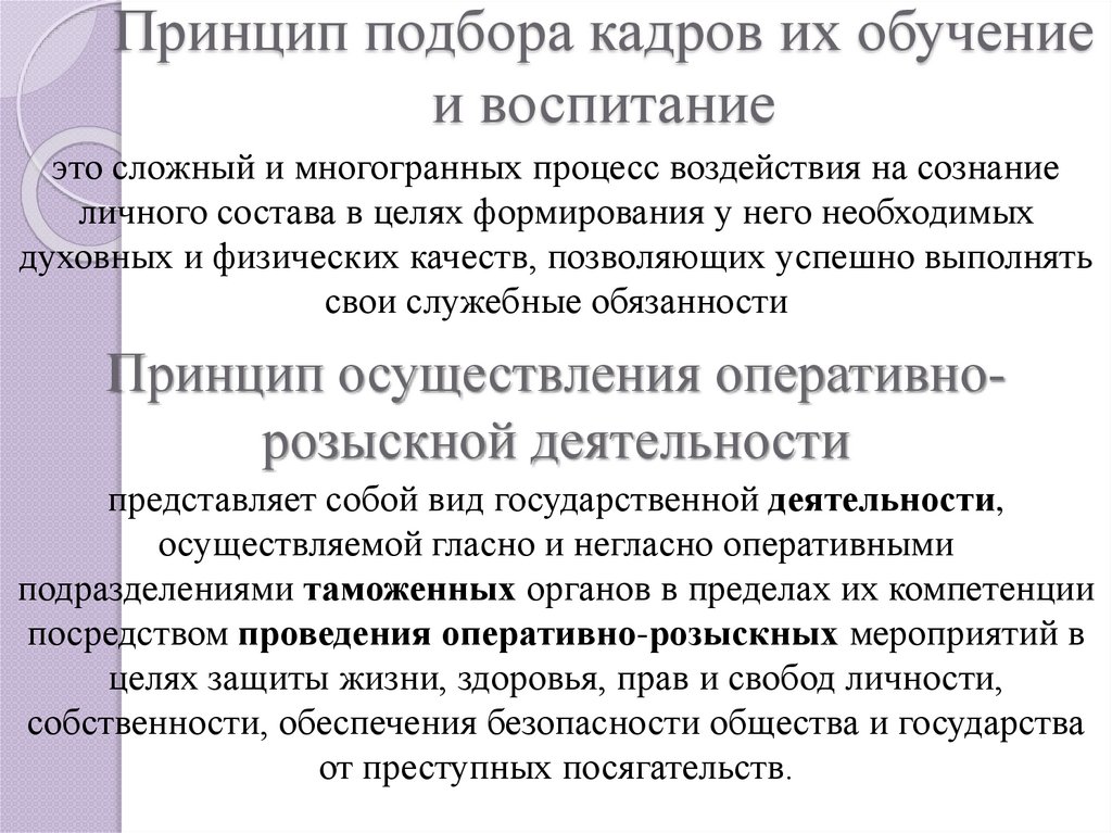 Принцип подбора кадров их обучение и воспитание