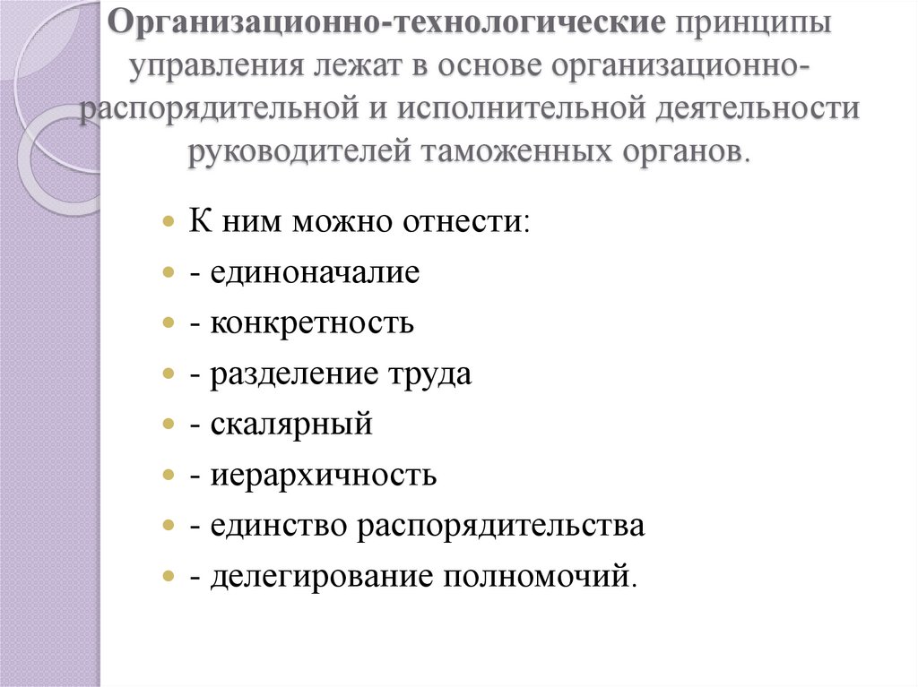 Организационно-технологические принципы управления лежат в основе организационно-распорядительной и исполнительной деятельности