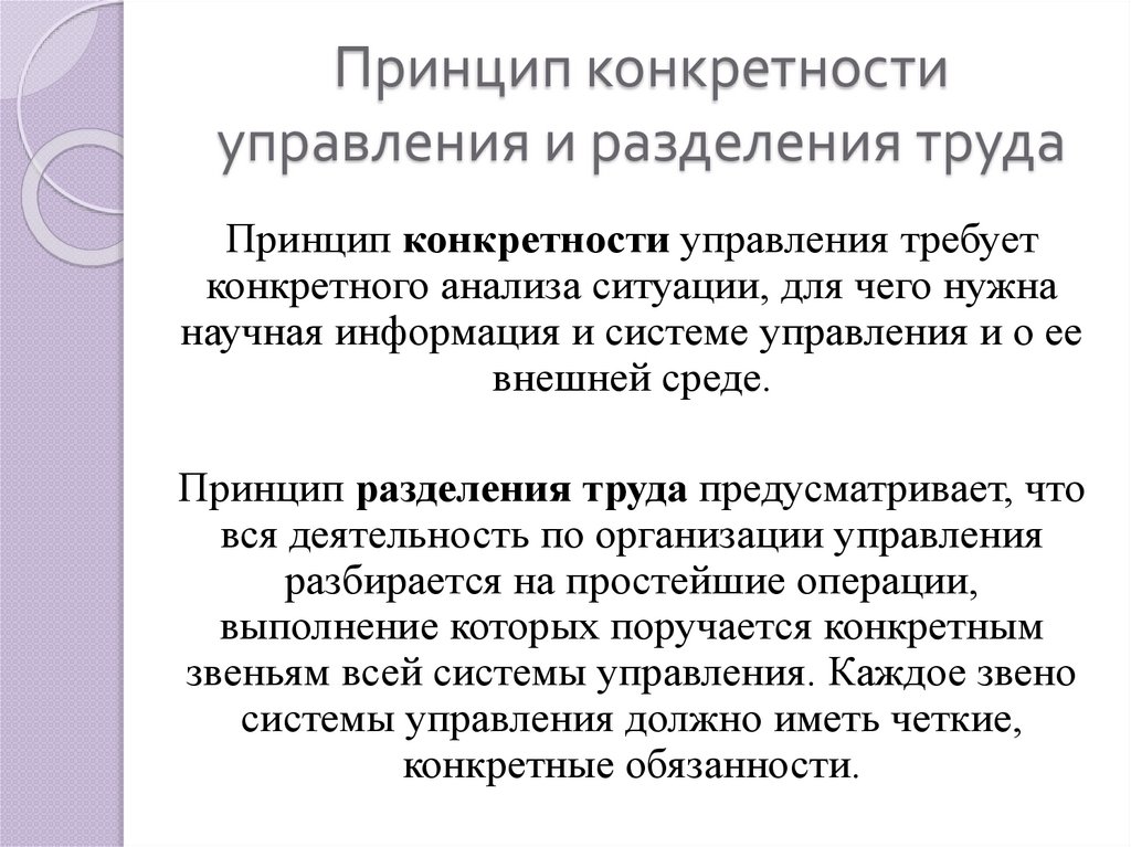 Принцип конкретности управления и разделения труда