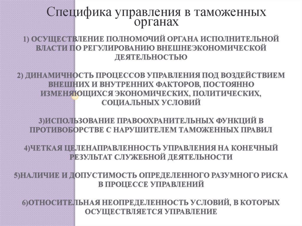 1) Осуществление полномочий органа исполнительной власти по регулированию внешнеэкономической деятельностью 2) Динамичность