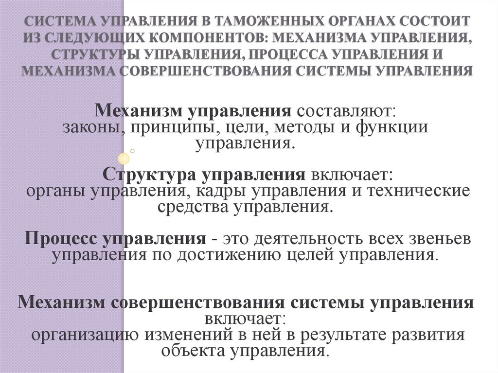 Система управления в таможенных органах состоит из следующих компонентов: механизма управления, структуры управления, процесса