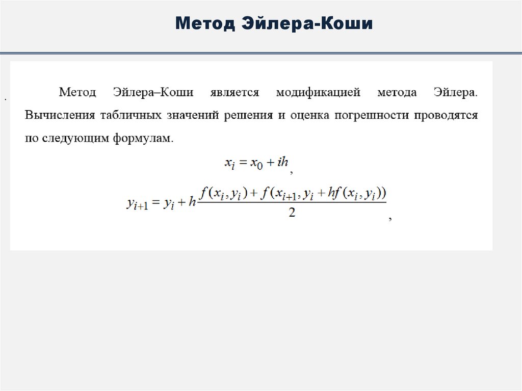 Метод Эйлера-Коши