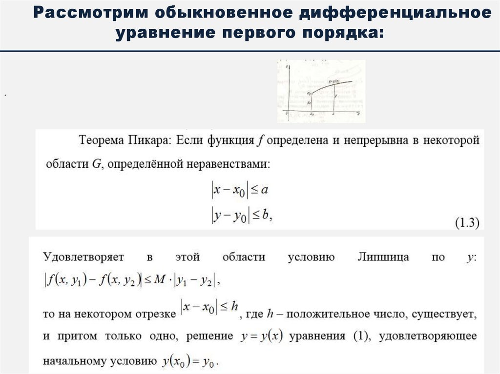 Рассмотрим обыкновенное дифференциальное уравнение первого порядка: