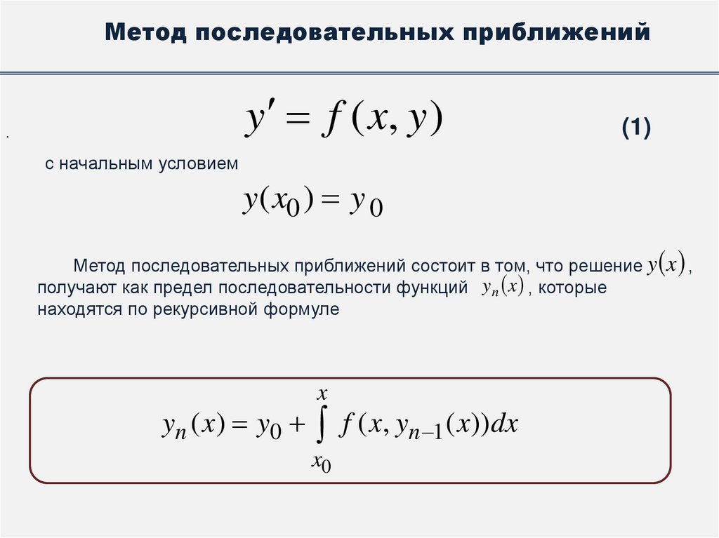 Метод последовательных приближений