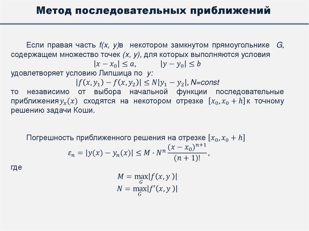 Метод последовательных приближений