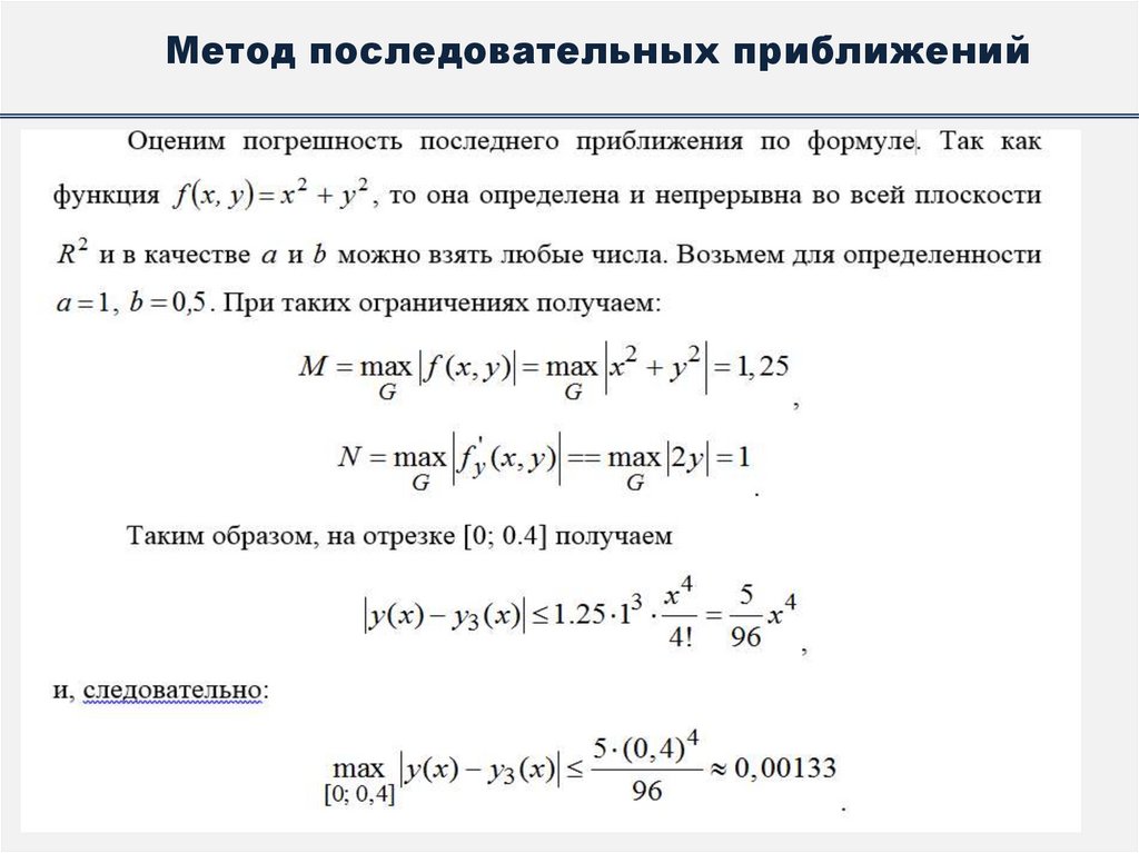 Метод последовательных приближений