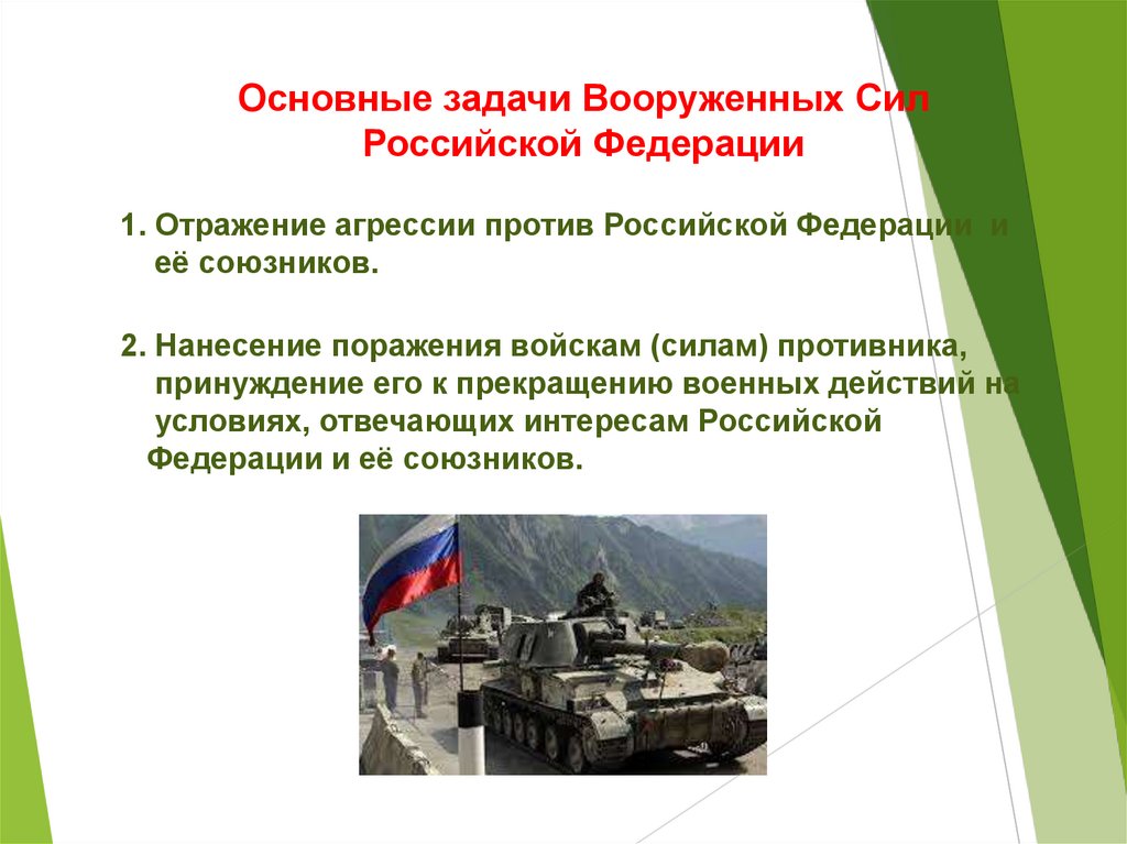 Основные задачи Вооруженных Сил Российской Федерации