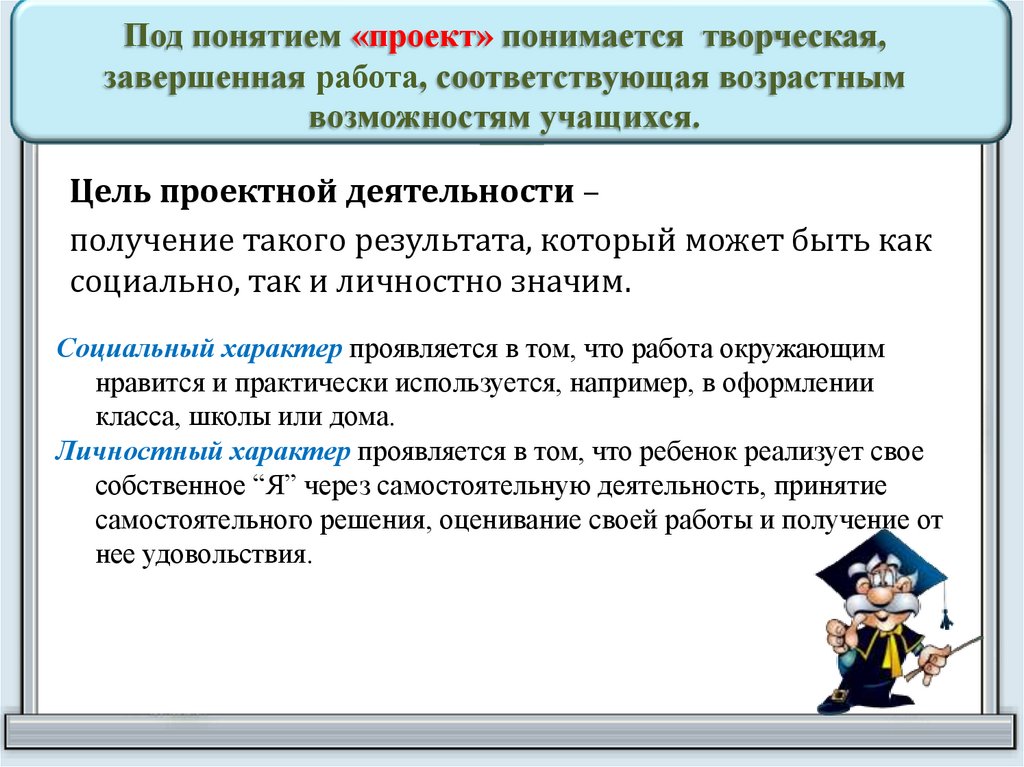 Под понятием «проект» понимается творческая, завершенная работа, соответствующая возрастным возможностям учащихся.