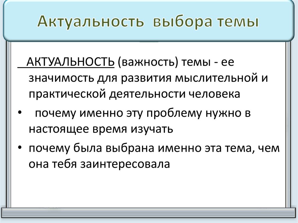 Актуальность выбора темы