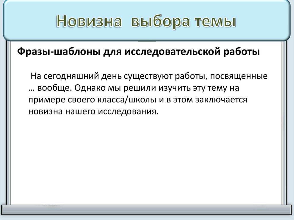 Новизна выбора темы