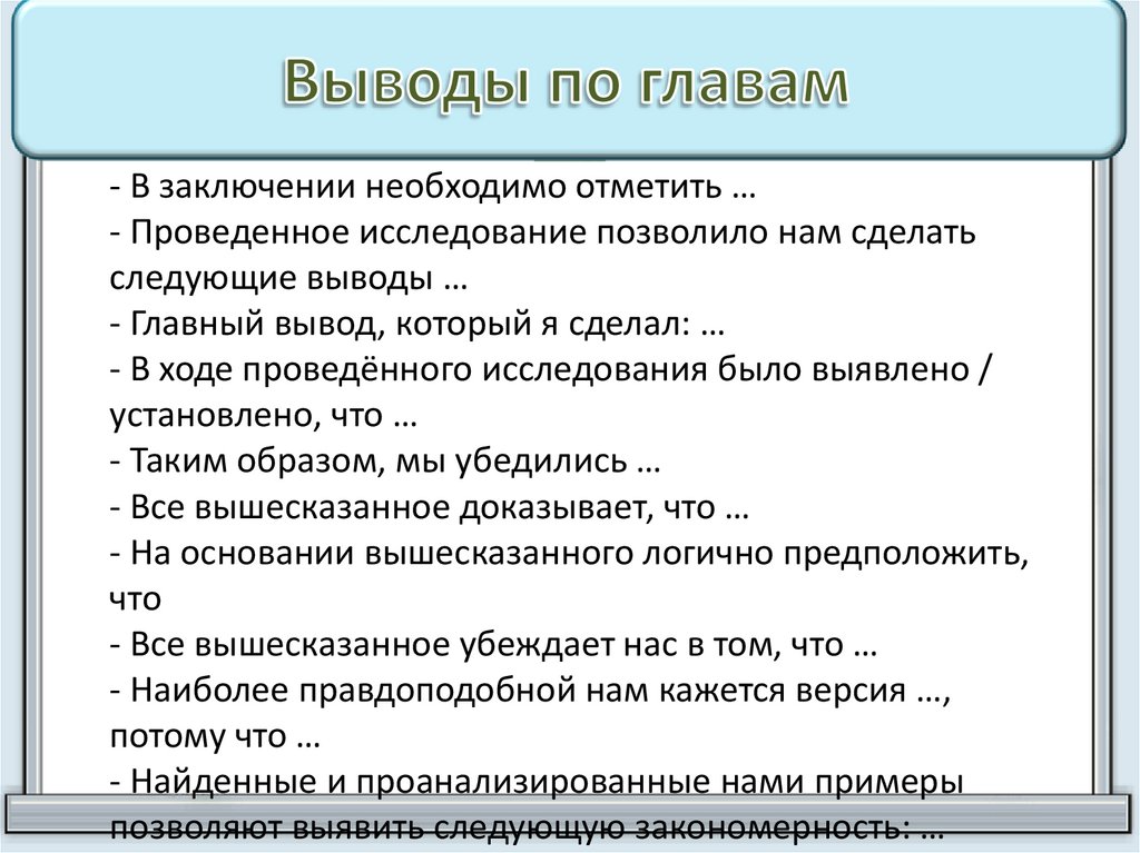 Выводы по главам