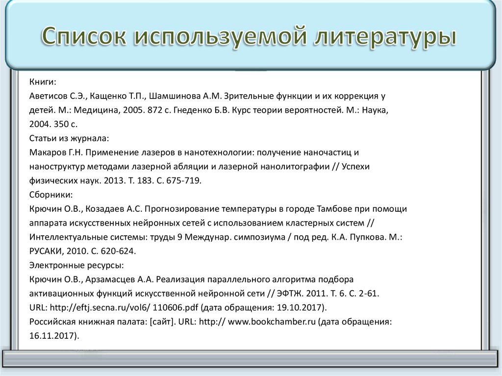 Список используемой литературы
