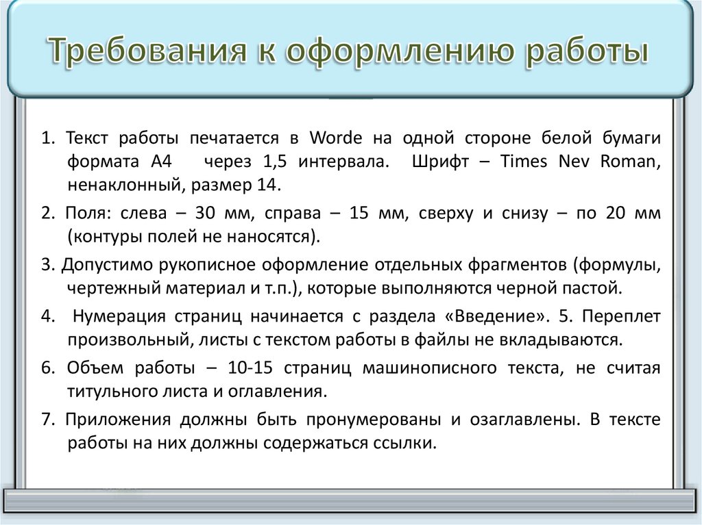Требования к оформлению работы