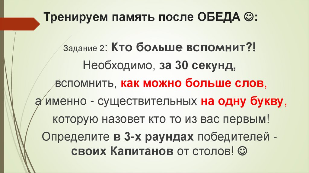 Тренируем память после ОБЕДА :