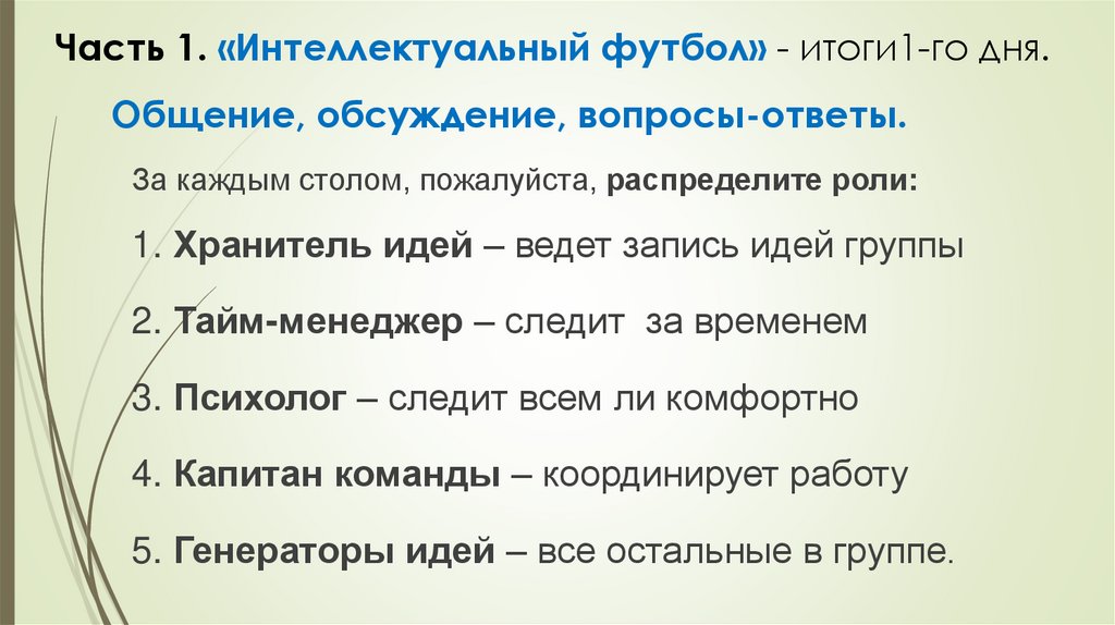Часть 1. «Интеллектуальный футбол» - итоги1-го дня. Общение, обсуждение, вопросы-ответы.