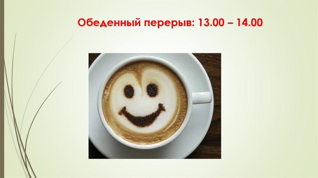 Обеденный перерыв: 13.00 – 14.00