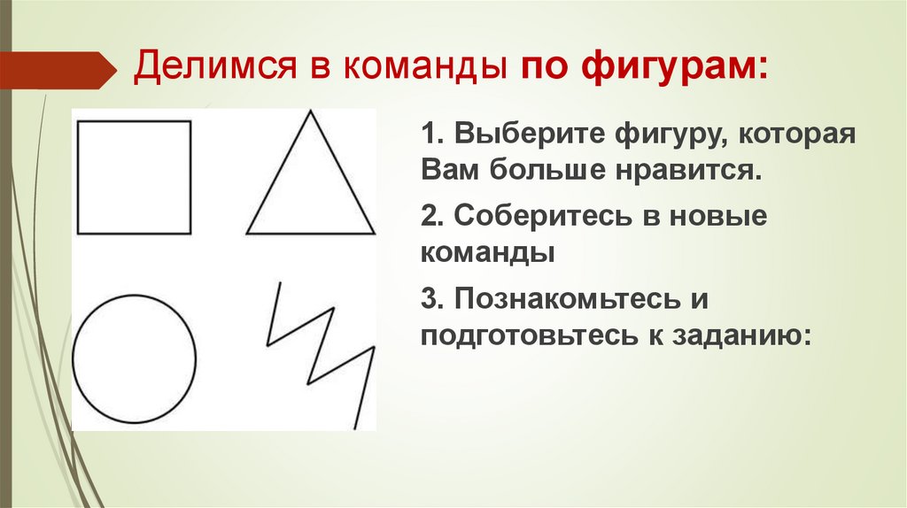 Делимся в команды по фигурам: