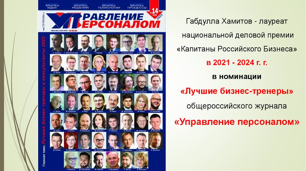 Габдулла Хамитов - лауреат национальной деловой премии «Капитаны Российского Бизнеса» в 2021 - 2024 г. г. в номинации «Лучшие