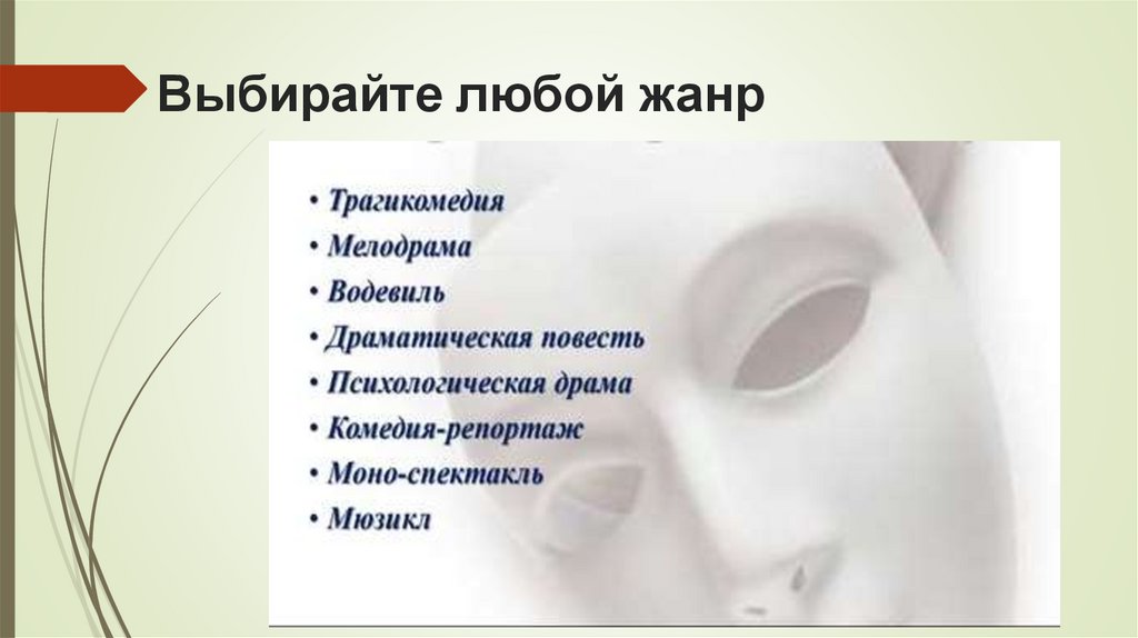 Выбирайте любой жанр