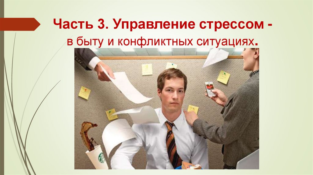 Часть 3. Управление стрессом - в быту и конфликтных ситуациях.