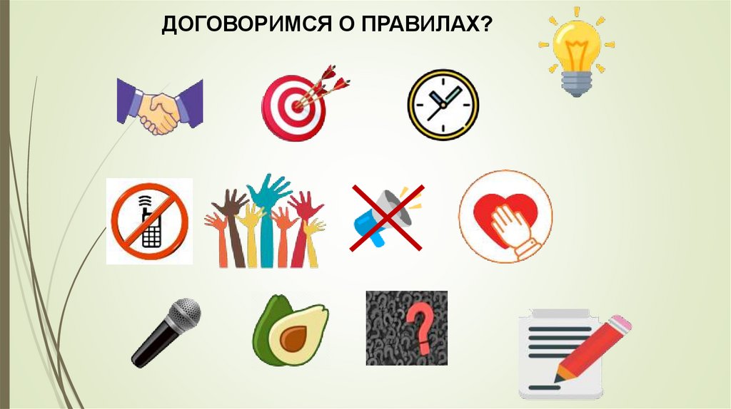 ДОГОВОРИМСЯ О ПРАВИЛАХ?