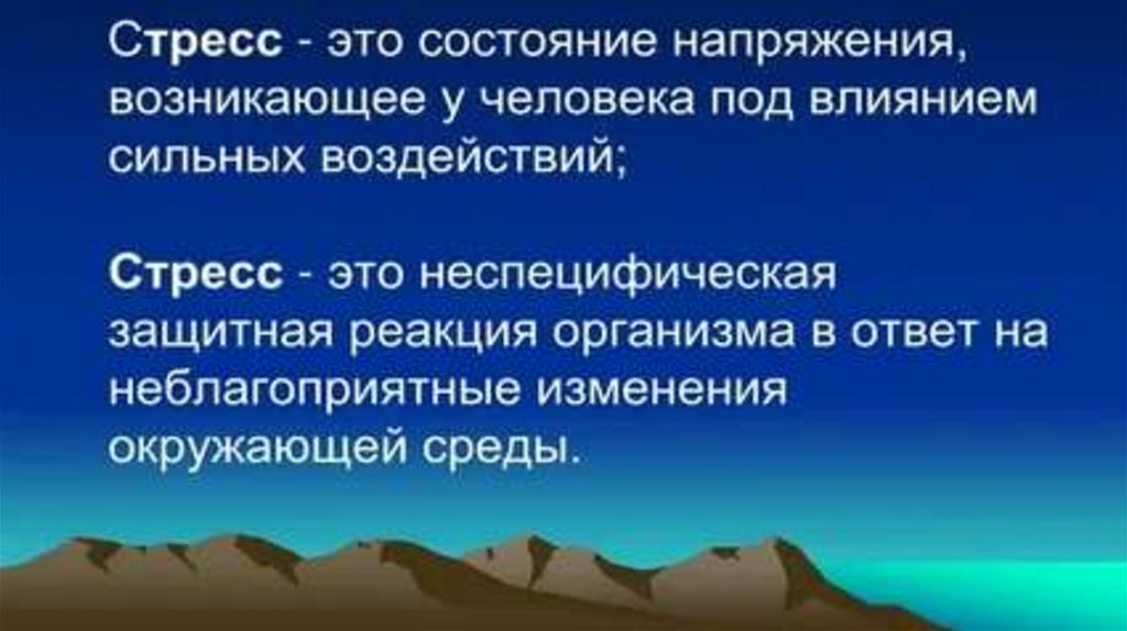 ЧТО ТАКОЕ СТРЕСС?