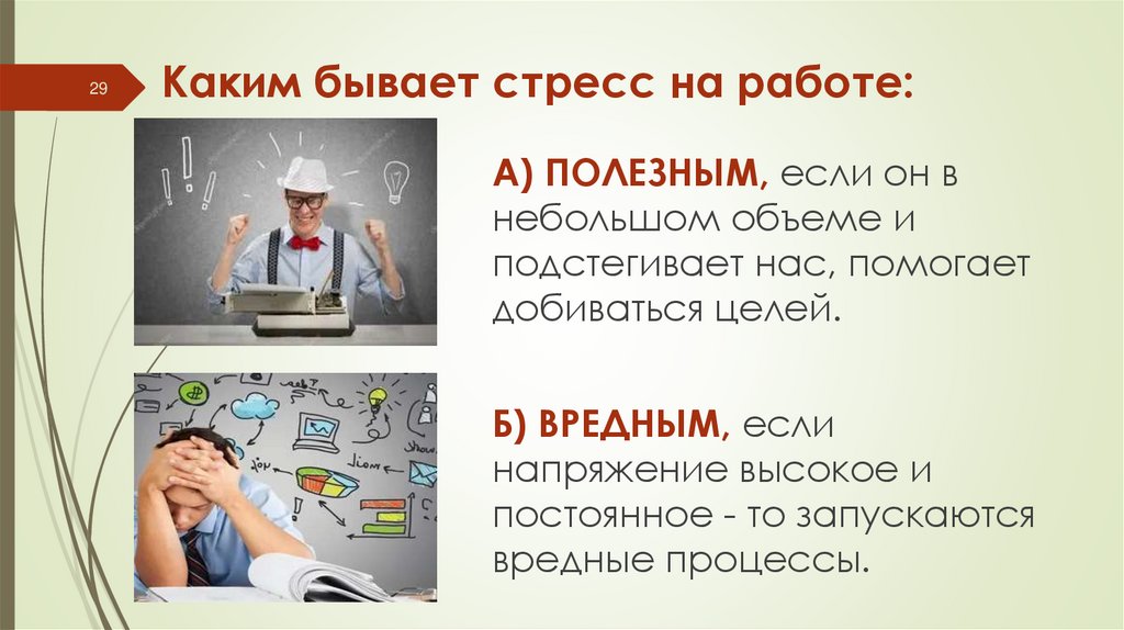 Каким бывает стресс на работе: