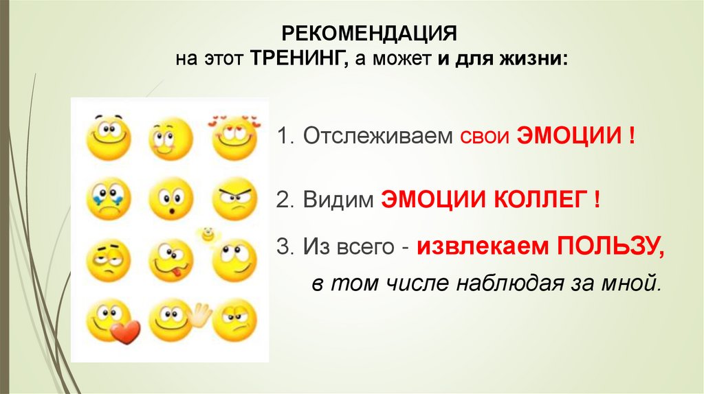 РЕКОМЕНДАЦИЯ на этот ТРЕНИНГ, а может и для жизни: