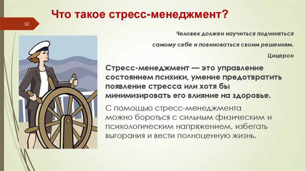 Что такое стресс-менеджмент?