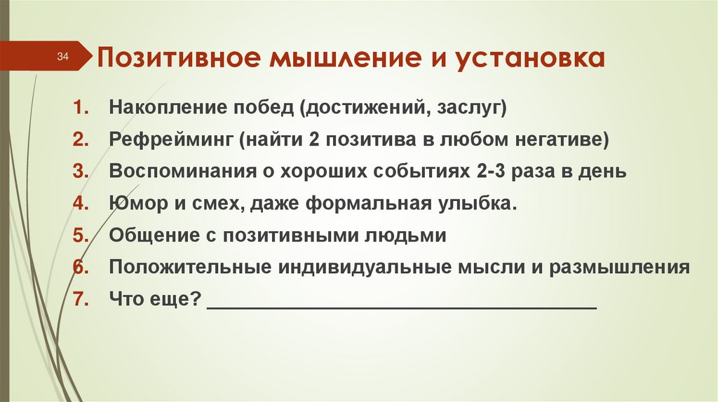 Позитивное мышление и установка