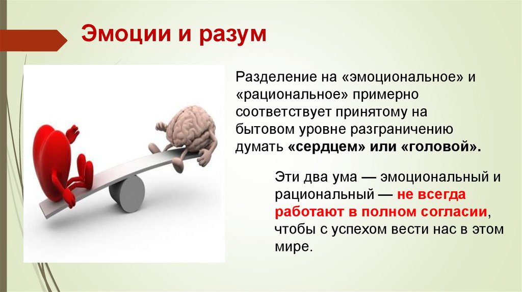 Эмоции и разум
