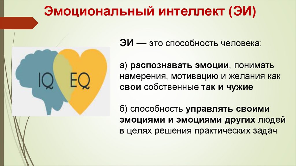 Эмоциональный интеллект (ЭИ)