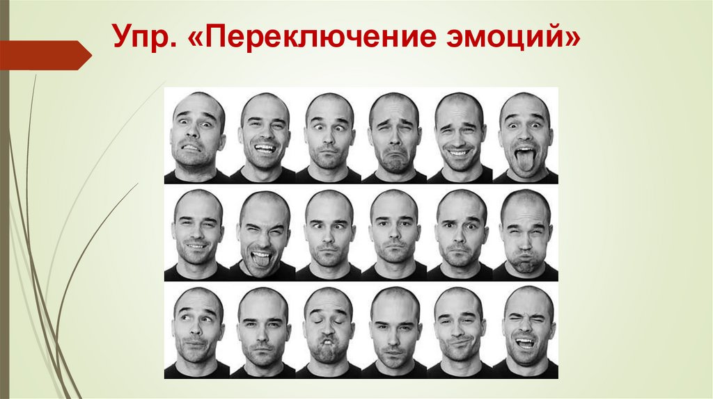 Упр. «Переключение эмоций»