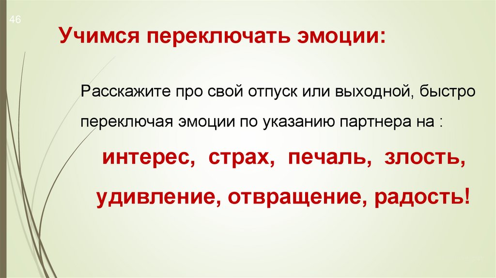 Учимся переключать эмоции: