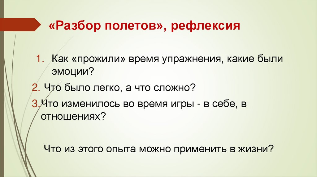  «Разбор полетов», рефлексия