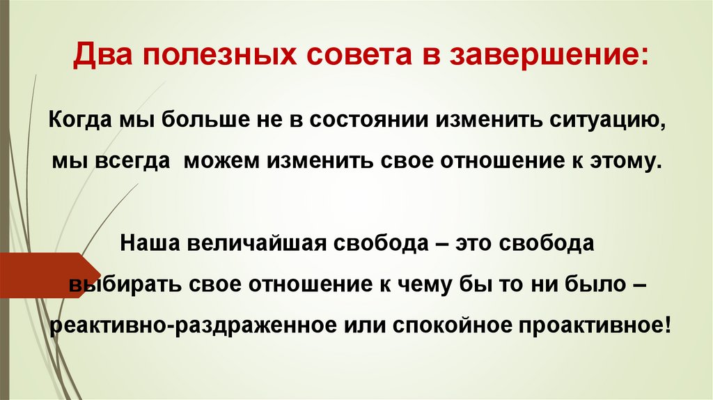 Два полезных совета в завершение: