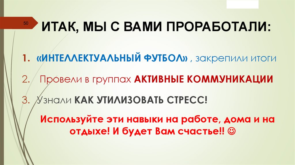 ИТАК, МЫ С ВАМИ ПРОРАБОТАЛИ: