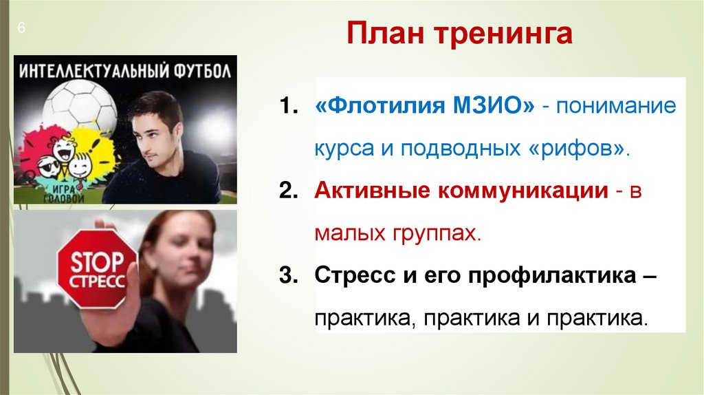 План тренинга