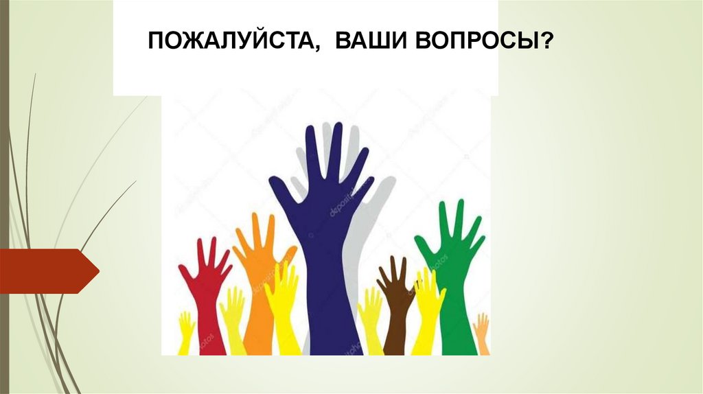 ПОЖАЛУЙСТА, ВАШИ ВОПРОСЫ?