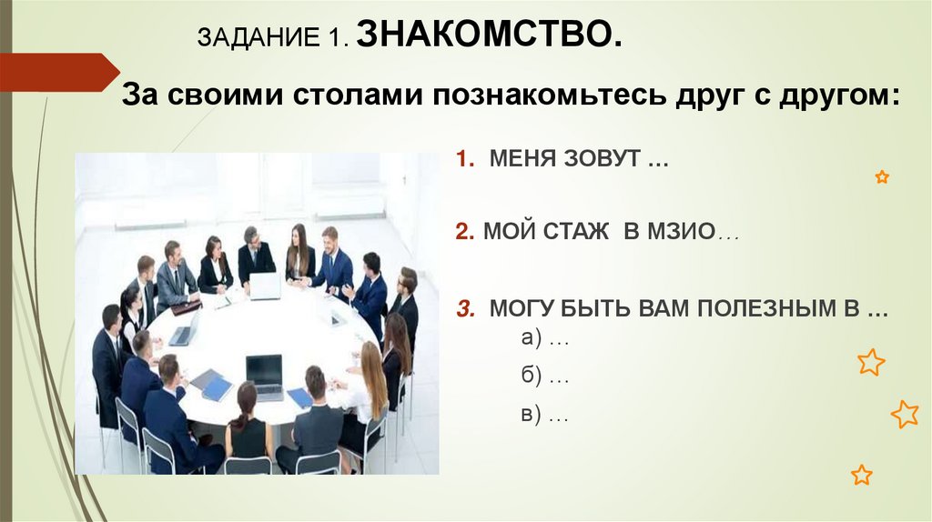 ЗАДАНИЕ 1. ЗНАКОМСТВО.