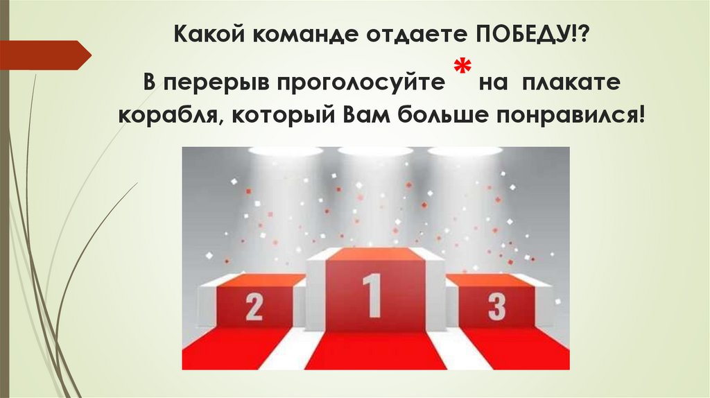 Какой команде отдаете ПОБЕДУ!? В перерыв проголосуйте * на плакате корабля, который Вам больше понравился!