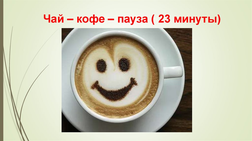 Чай – кофе – пауза ( 23 минуты)