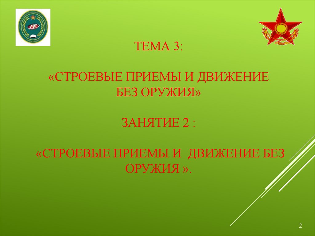 Тема 3: «Строевые приемы и движение без оружия» Занятие 2 : «Строевые приемы и движение без оружия ».